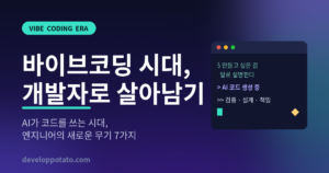 바이브코딩 시대에 소프트웨어 개발자로 살아남기